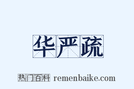 华严疏是什么意思的图片